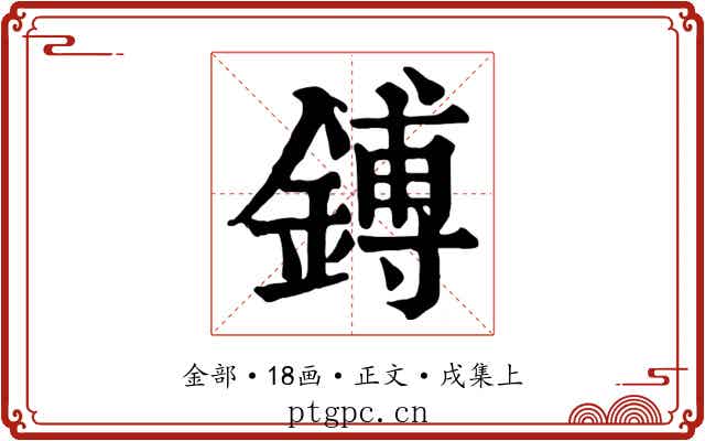 鎛