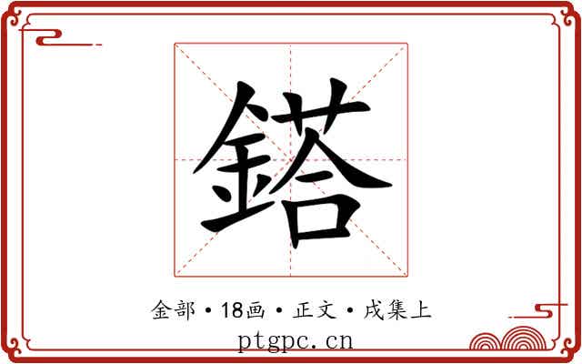 鎝