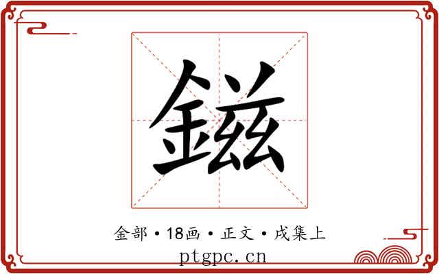 鎡