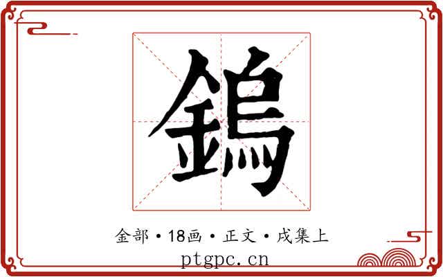 鎢