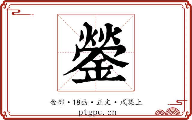 鎣
