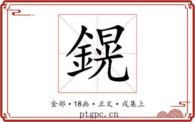 鎤