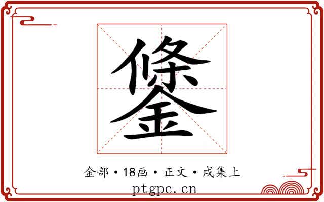 鎥