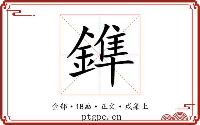 鎨