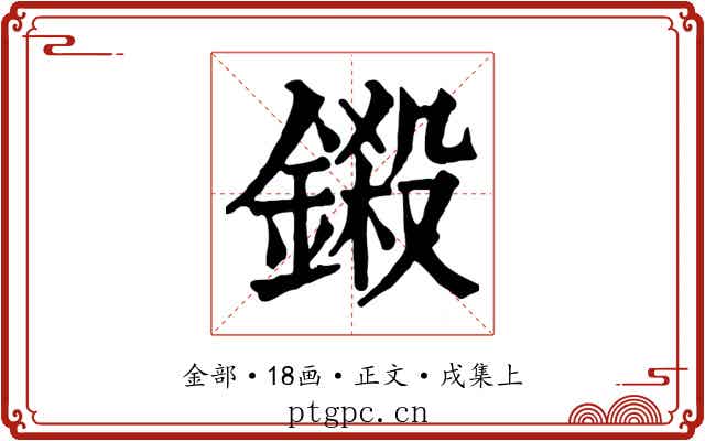 鎩