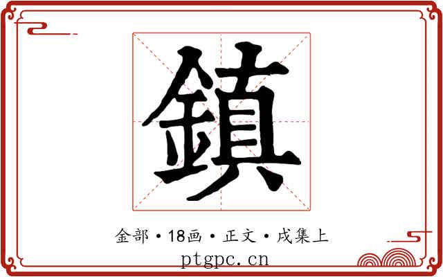 鎮