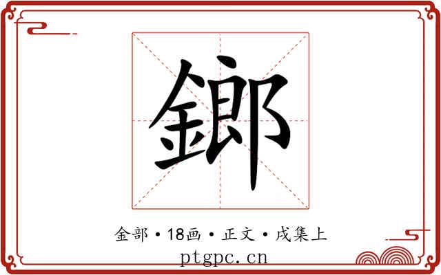鎯