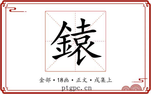 鎱