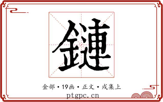 鏈