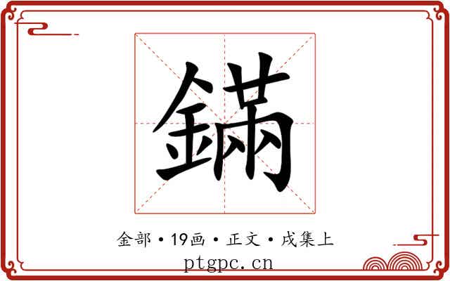 鏋