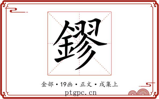 鏐