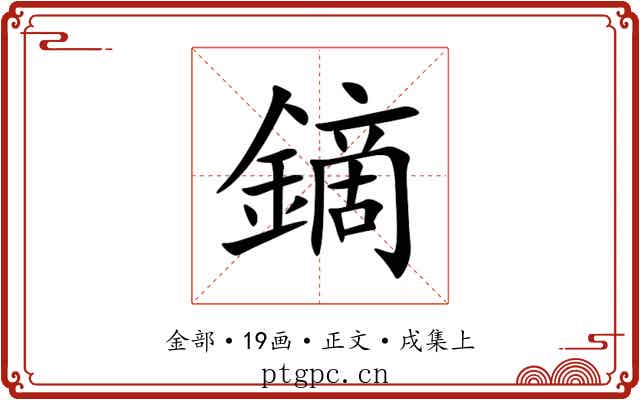鏑