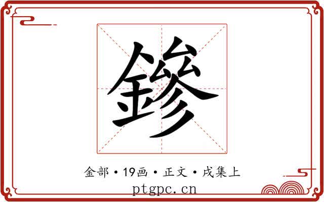 鏒
