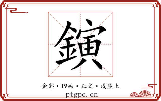 鏔