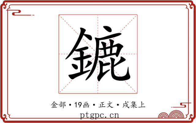 鏕