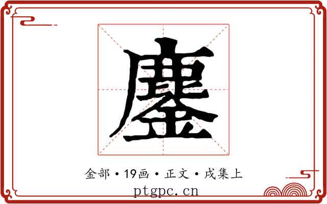 鏖