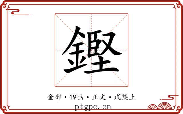 鏗