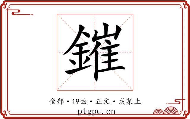鏙