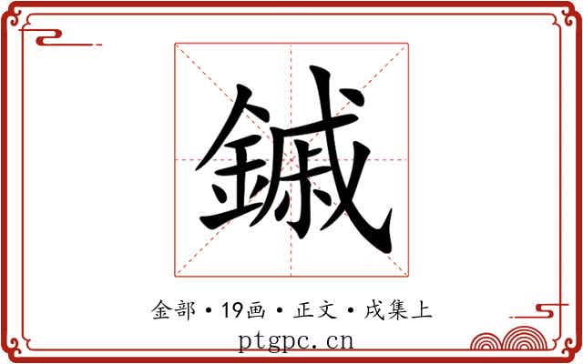 鏚