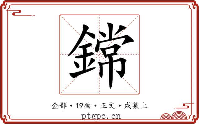 鏛