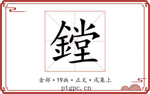 鏜