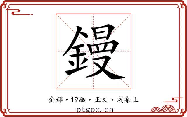 鏝