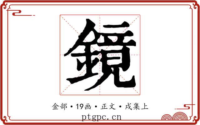 鏡