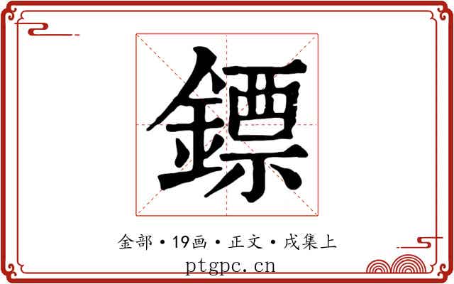 鏢