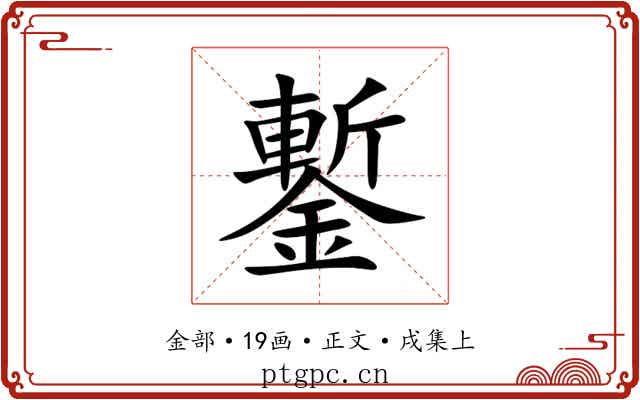 鏨