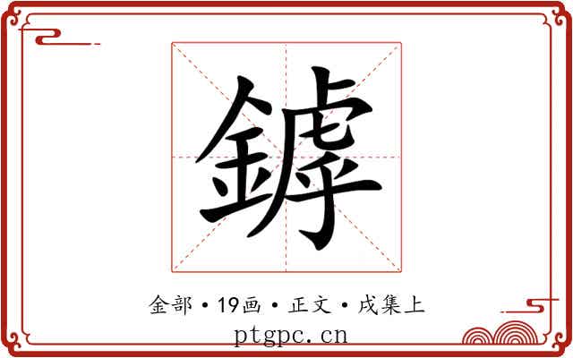鏬