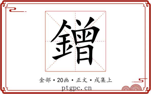 鏳