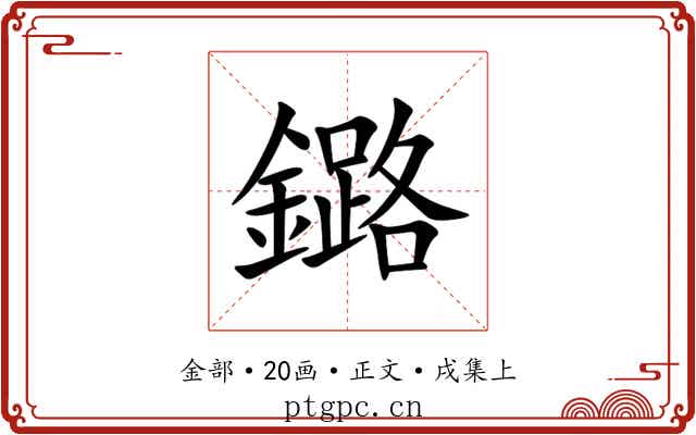 鏴