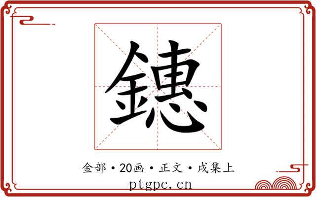 鏸