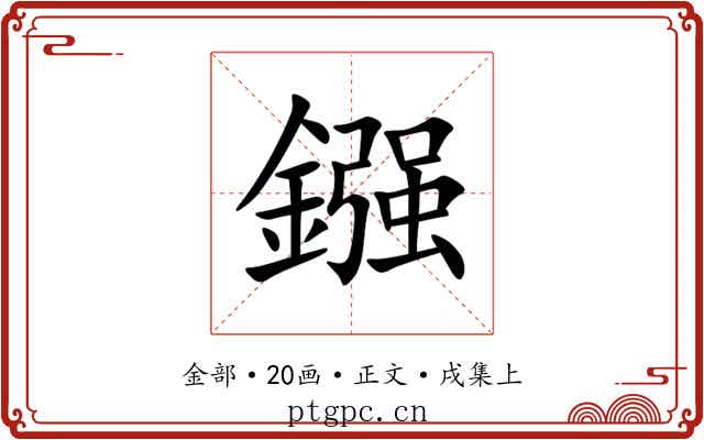 鏹