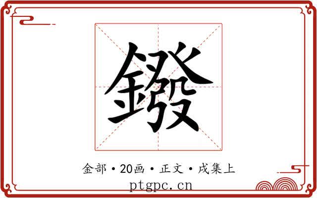 鏺