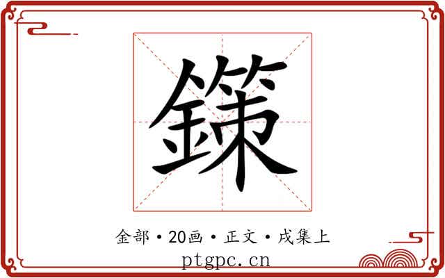 鏼