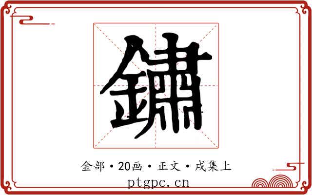 鏽