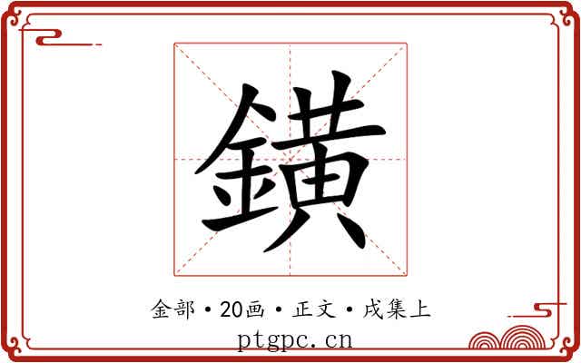 鐄