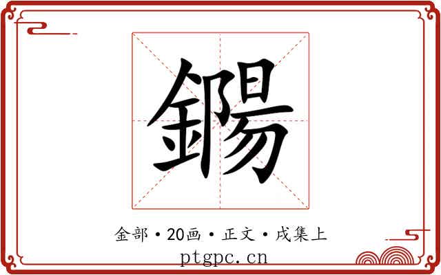 鐊