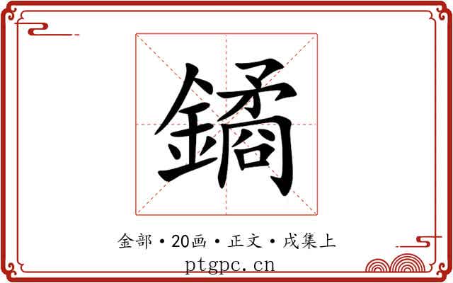 鐍