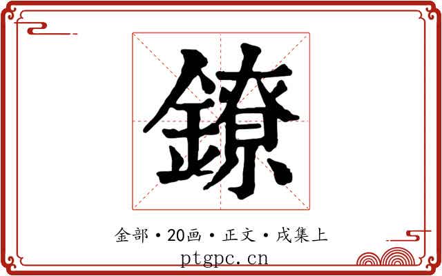 鐐