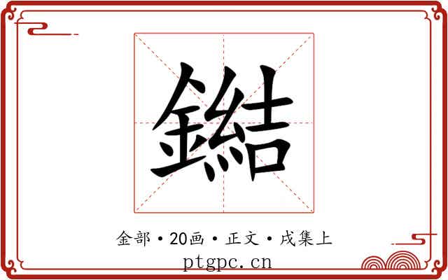 鐑