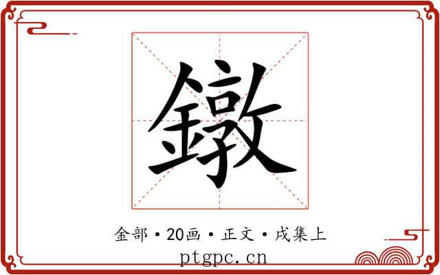 鐓