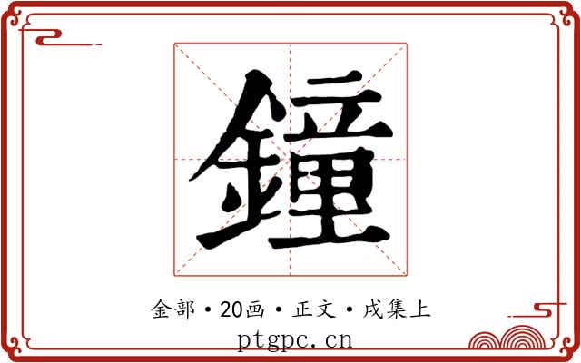 鐘