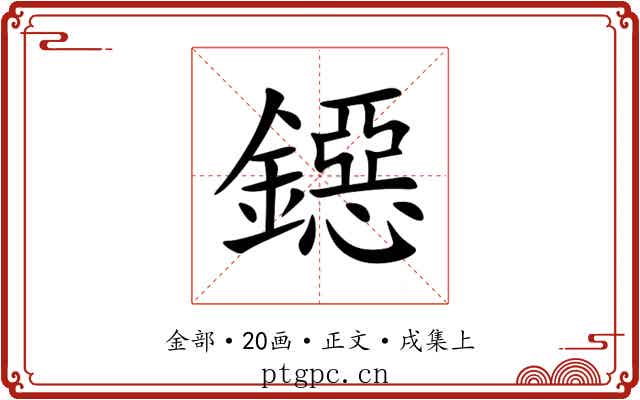 鐚