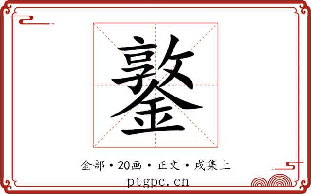鐜