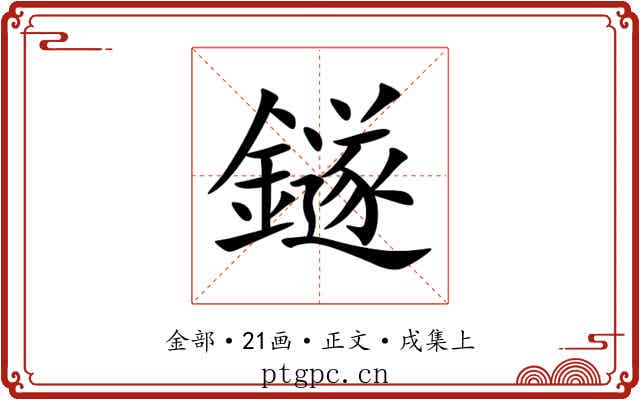 鐩