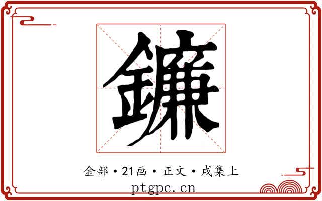 鐮
