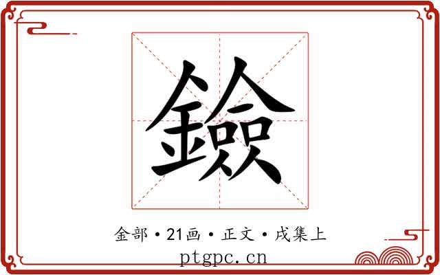 鐱
