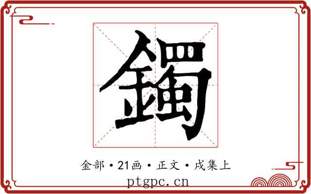 鐲